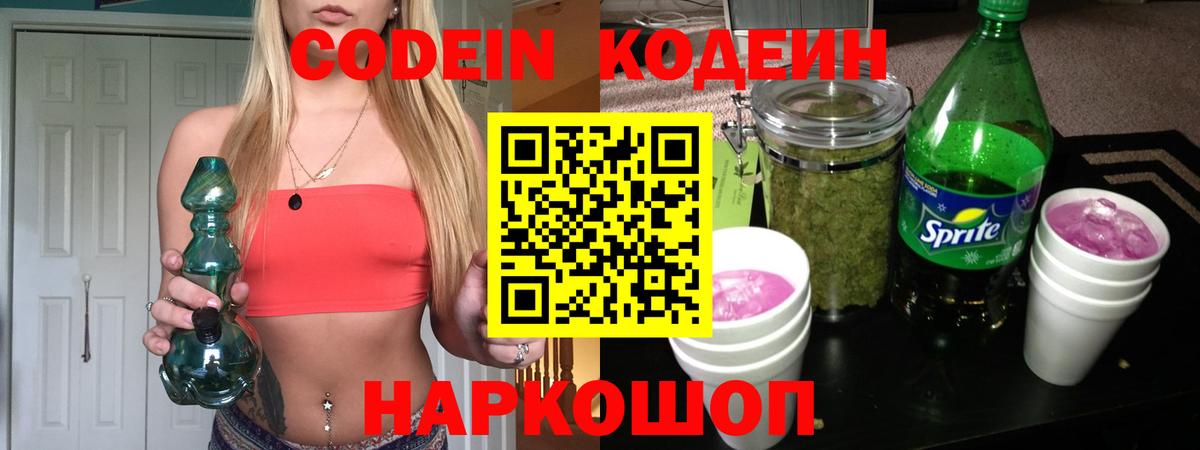 Codein напиток Lean (лин) Оренбург